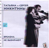 Татьяна и Сергей Никитины Времена не выбирают 1998 (CD)