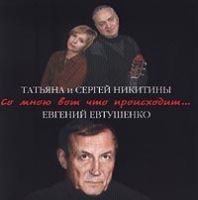 Татьяна и Сергей Никитины «Со мною вот что проиcходит» 1999 (CD)