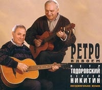 Татьяна и Сергей Никитины Ретро вдвоем 1999 (CD)