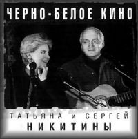 Татьяна и Сергей Никитины «Черно-белое кино» 2002 (CD)