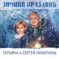 Татьяна и Сергей Никитины Зимний праздник 2003 (CD)