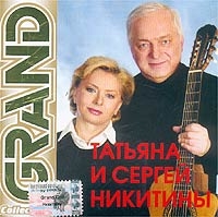 Татьяна и Сергей Никитины Grand Collection 2003 (CD)