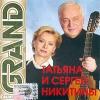Татьяна и Сергей Никитины «Grand Collection» 2003