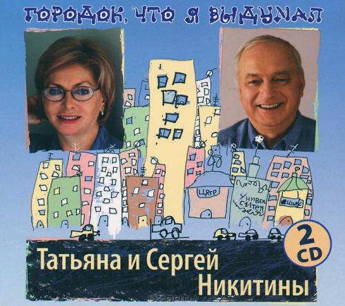 Татьяна и Сергей Никитины Городок, что я выдумал 2011