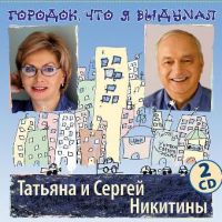 Татьяна и Сергей Никитины Городок, что я выдумал 2011 (CD)
