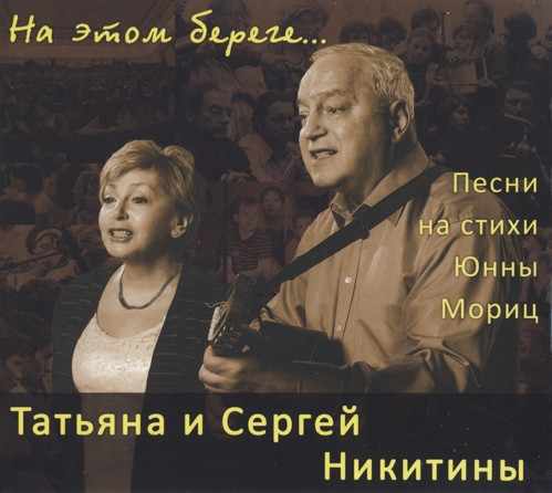 Татьяна и Сергей Никитины На этом береге... 2014