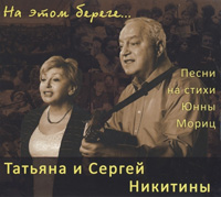 Татьяна и Сергей Никитины На этом береге... 2014 (CD)