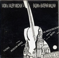 Вадим и Валерий Мищуки «На московском ветру» 1994 (CD)