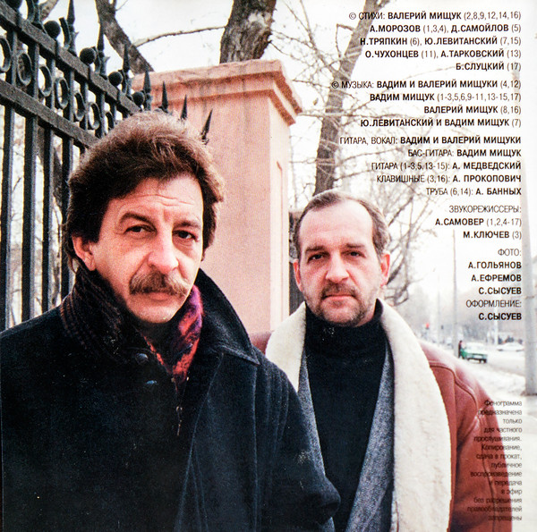Вадим и Валерий Мищуки Добровольная тюрьма 1997