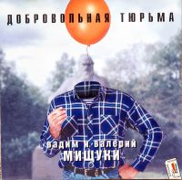 Вадим и Валерий Мищуки «Добровольная тюрьма» 1997 (CD)