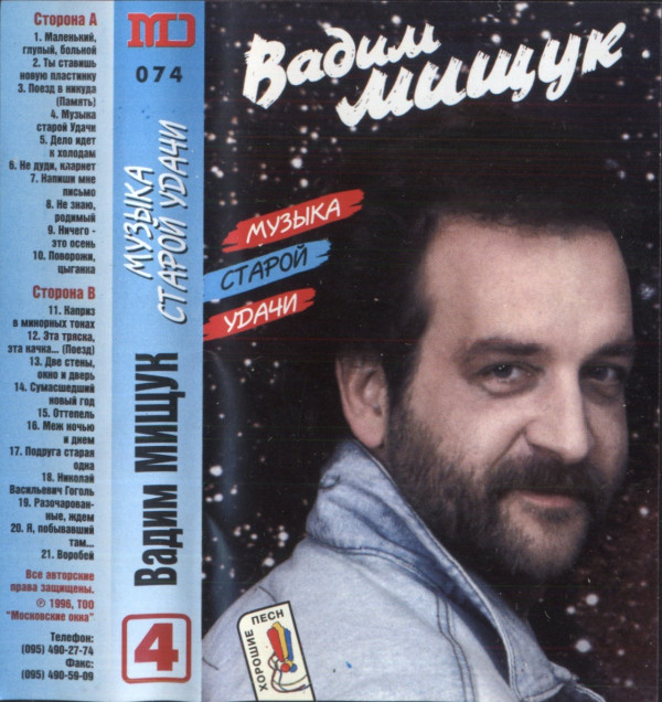 Вадим Мищук Музыка старой Удачи 1996 (MC). Аудиокассета