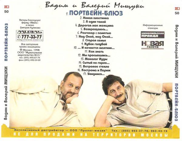 Вадим и Валерий Мищуки Портвейн-блюз 1998