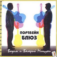 Вадим и Валерий Мищуки «Портвейн-блюз» 1998 (CD)