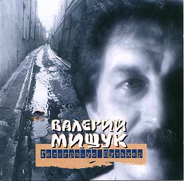 Валерий Мищук Гелиграмус Пульхер 1999 (CD)
