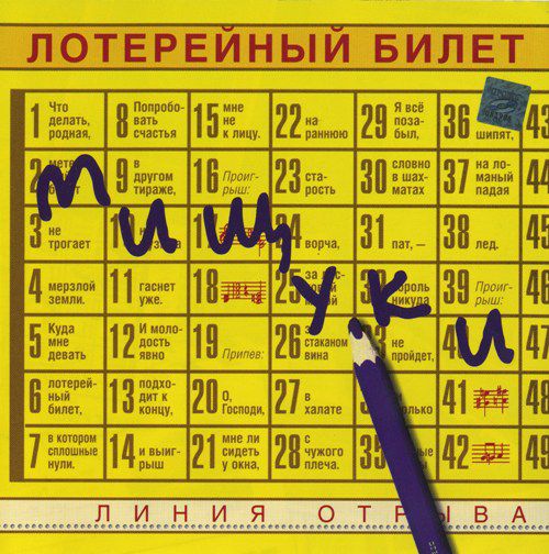 Вадим и Валерий Мищуки Лотерейный билет 2002