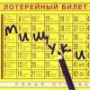 Вадим и Валерий Братья Мищуки «Лотерейный билет» 2002