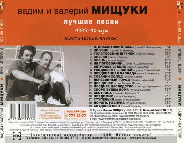Сборник Вадим и Валерий Мищуки Лучшие песни 1977-90 годы 2000