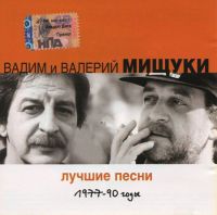 Вадим и Валерий Братья Мищуки Лучшие песни 1977-90 годы 2000 (CD)