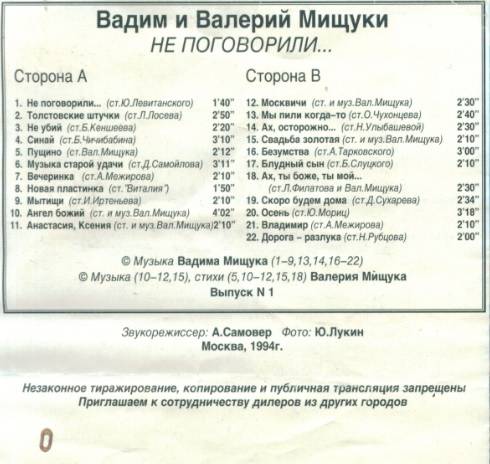 Вадим и Валерий Мищуки Не поговорили... 1994 (MC). Аудиокассета