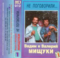Вадим и Валерий Мищуки «Не поговорили...» 1994 (MC)