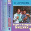 Вадим и Валерий Братья Мищуки «Не поговорили...» 1994