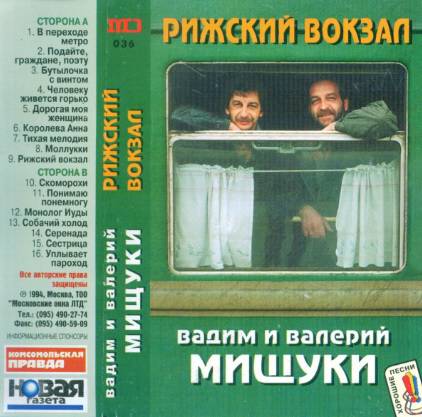 Вадим и Валерий Мищуки Рижский вокзал 1994 (MC). Аудиокассета