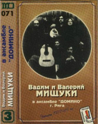 Вадим и Валерий Мищуки В ансамбле «ДОМИНО» 1995 (MC). Аудиокассета