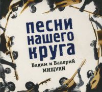 Вадим и Валерий Мищуки «Песни нашего круга» 2000 (CD)