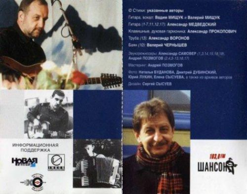 Сборник Вадим и Валерий Мищуки Лучшие песни 1990-2000 годы 2001