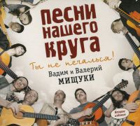 Вадим и Валерий Мищуки «Песни нашего круга - 2» 2006 (CD)