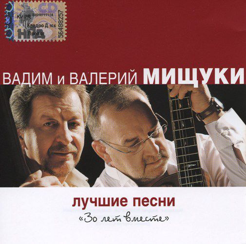 Сборник Вадим и Валерий Мищуки Лучшие песни. 30 лет вместе 2008