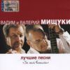 Вадим и Валерий Братья Мищуки «Лучшие песни. 30 лет вместе» 2008