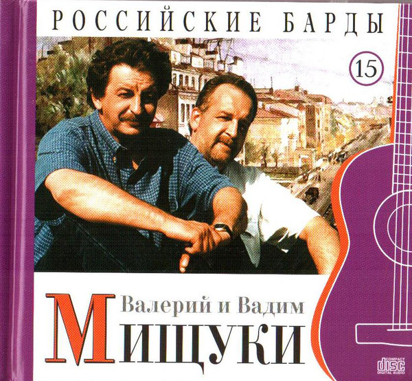 Сборник Вадим и Валерий Мищуки Российские барды. Том 15 2010