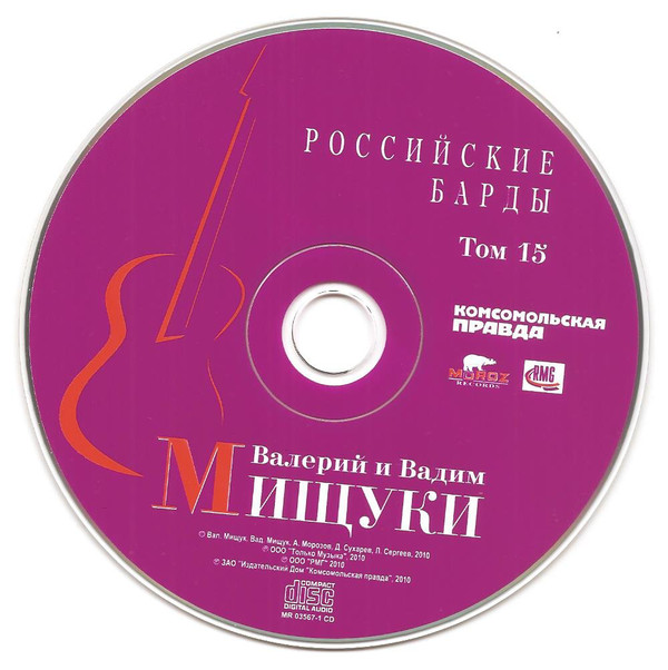 Сборник Вадим и Валерий Мищуки Российские барды. Том 15 2010