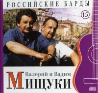 Вадим и Валерий Мищуки «Российские барды. Том 15» 2010 (CD)