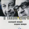 Вадим и Валерий Братья Мищуки «В таком ключе» 2011