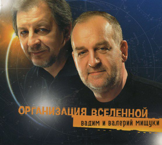 Вадим и Валерий Мищуки Организация Вселенной 2007