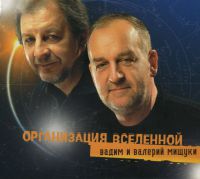 Вадим и Валерий Мищуки «Организация Вселенной» 2007 (CD)