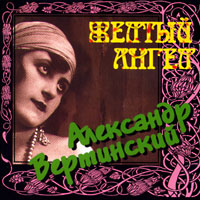 Александр Вертинский Желтый ангел 1996 (CD)