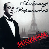 Александр Вертинский «Неизданное» 1997 (CD)