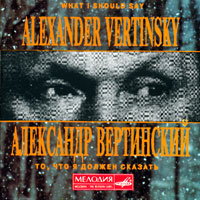Александр Вертинский «То, что я должен сказать» 1994 (CD)