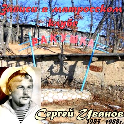 Сергей Иванов Записи в матросском клубе «Ракушка» 1985-1988