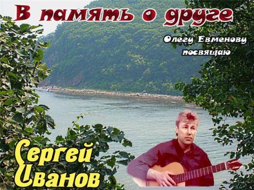 Сергей Иванов В память о друге 1993