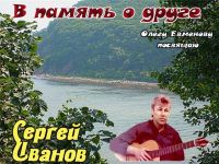 Сергей Иванов (Морячок) «В память о друге» 1993 (MA)