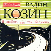 Вадим Козин Я любил Вас так безумно  (CD)