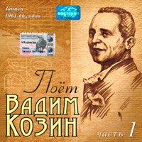 Вадим Козин Поёт Вадим Козин часть 1  (CD)