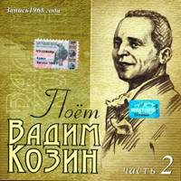 Вадим Козин Поёт Вадим Козин часть 2  (CD)
