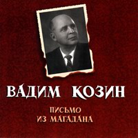 Вадим Козин «Письмо из Магадана»  (CD)