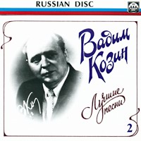 Вадим Козин «Лучшие песни 2»  (CD)