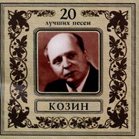 Вадим Козин «20 лучших песен»  (CD)